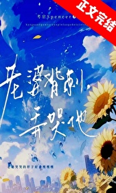 虫族老婆背刺?弄哭他155章