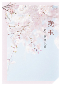晚玉(女师男徒)