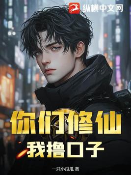 你们修炼我种田