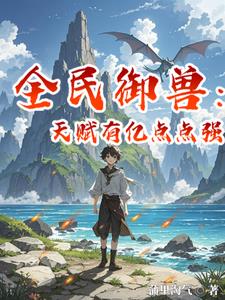 全民御兽我的天赋可以无限升级
