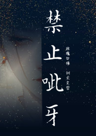 禁止咬人txt