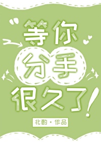 等你分手很久了晋江