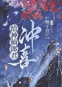 病弱神仙的冲喜小郎