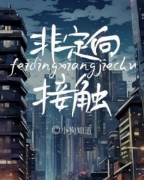 非定向接触by