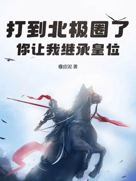 你让我继承皇位? 橡皮泥最新