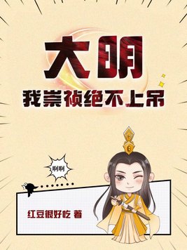 大明我崇祯绝不上吊 第173章