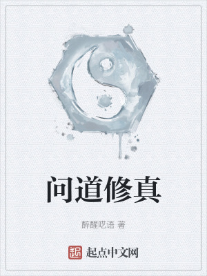 问道修真无限金币