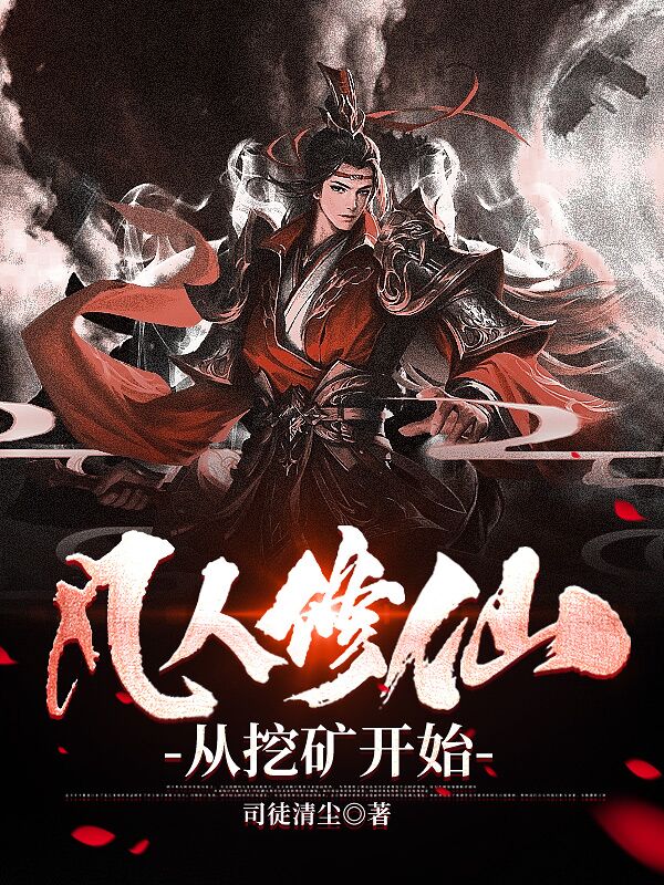 凡人修仙从挖矿开始 第517章