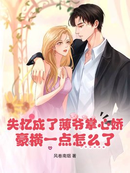 失忆夫人变的又软又甜