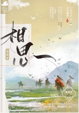 相思成疾什么意思