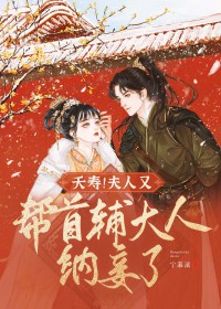 夫人夫人今天又败家了免费阅读