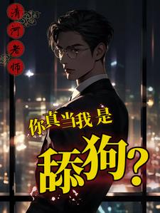 舔你是什意思