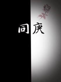 同庚与同岁的区别