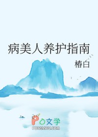 病美人养护指南笔趣阁无弹窗