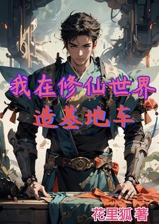 我在修仙世界开小店