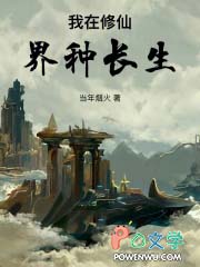 我在修仙界种长生 当年烟火
