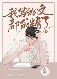 我写的文都成精了TXT