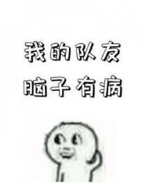 但是我的一个队友生病了