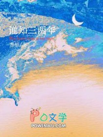 谁知三两年 剧透