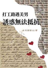 打工路遇美男诱惑无法抵抗