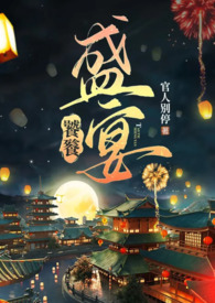 饕餮盛宴橙光游戏破解版清软
