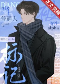 当普通人怀了陌生alpha的崽在线