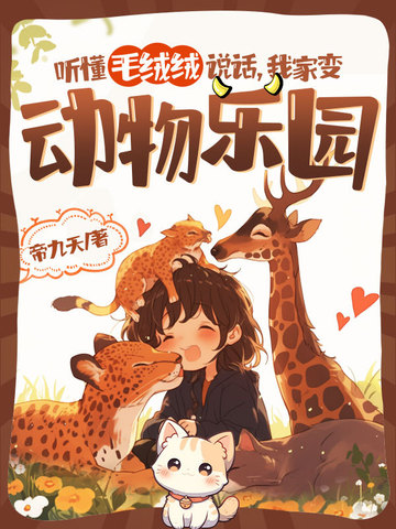听懂毛绒绒说话我家变动物乐园相似的