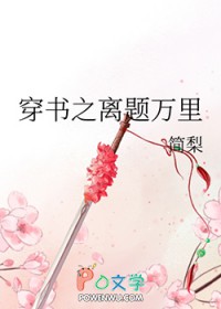 离题万里是不是褒义词