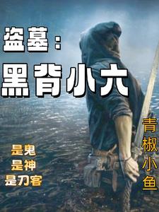 盗墓黑背小六(青椒小鱼)