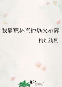 我靠荒林直播爆火星际柏雪洵春