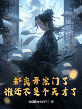 都离开宗门了谁还不是个天才了正版