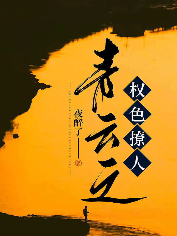 青云之权色撩人笔趣阁