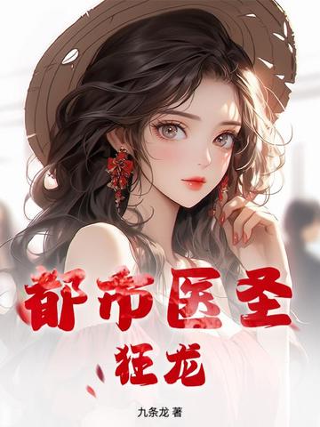 都市医圣狂龙大结局