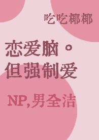 强制恋爱系统杰众文学