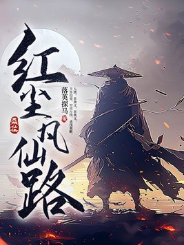 红尘凡仙路(全本)