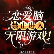 呸!恋爱脑禁止进入无限游戏免费