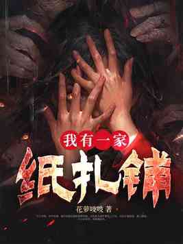 我有一家纸扎铺男主是谁