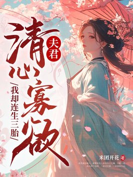 夫君清心寡欲我却连生三胎全文阅读
