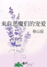 来自恶魔们的宠爱免费观看