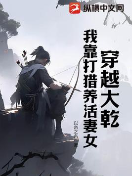 我靠打猎养活妻女 穿越 / 以帝之名