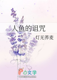 人鱼的诅咒歌曲为什么没有了