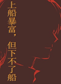 但下不了船 番外