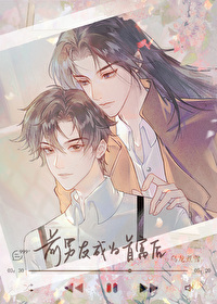 前男友成为首富后讲了什么