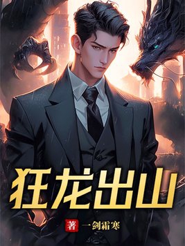 狂龙出山完整版观看免费