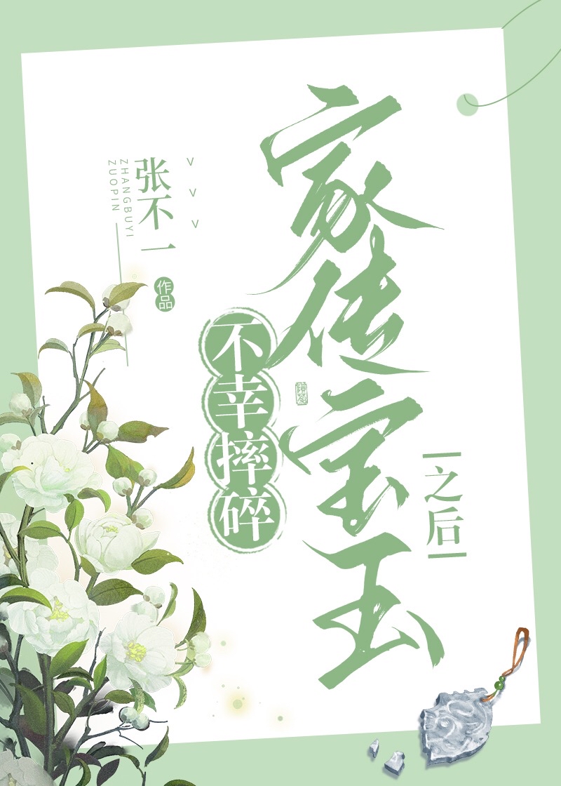 宝玉摔玉的情节说明了什么