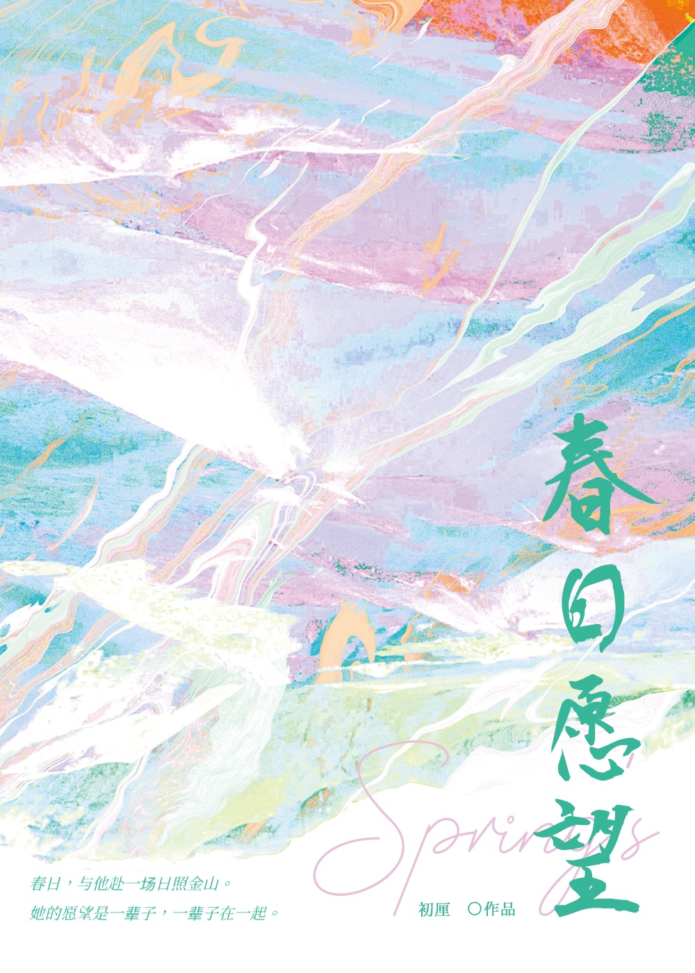 春日愿望by初厘笔趣阁