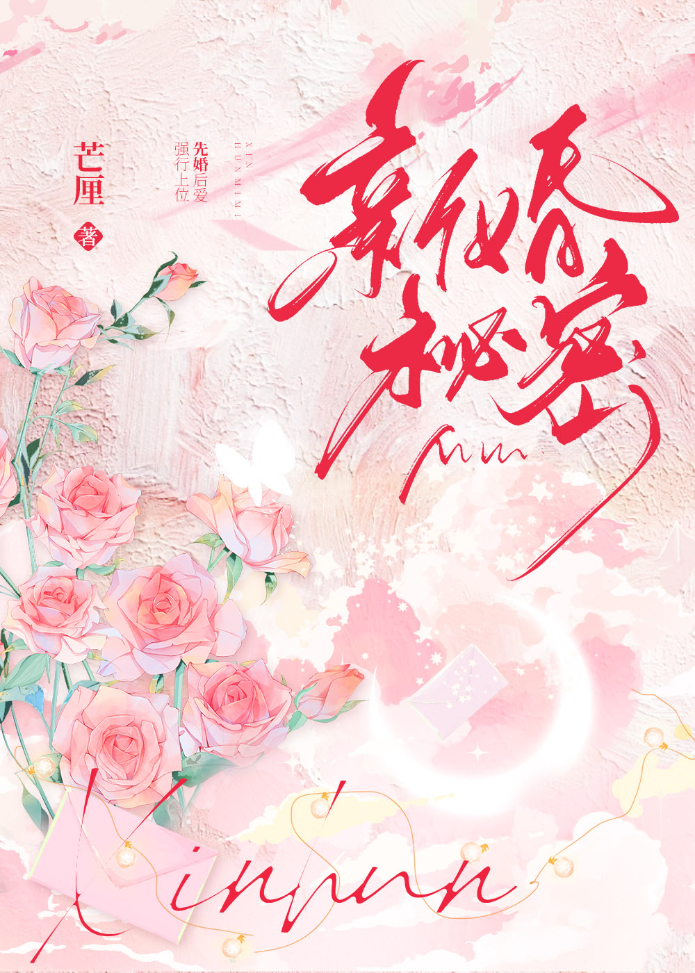 新婚秘密免费阅读