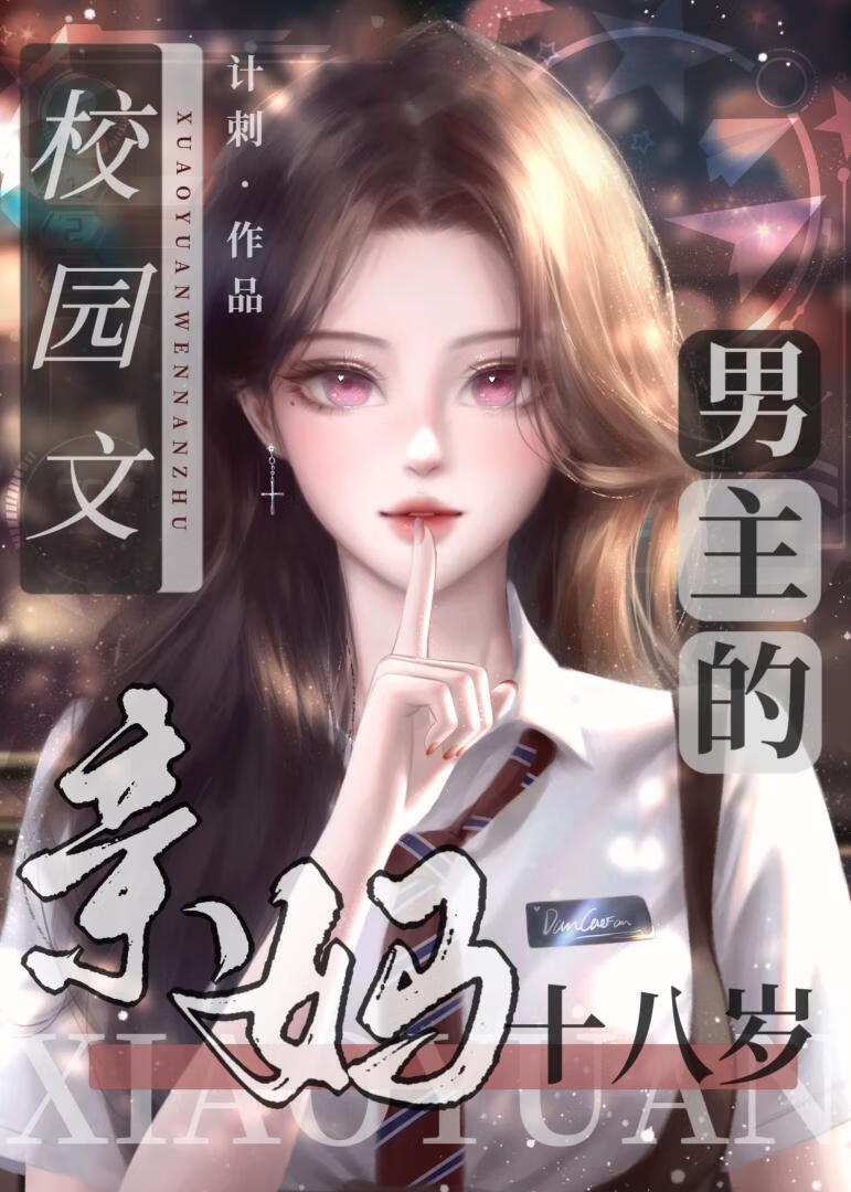 男主和女主妈妈是青梅竹马