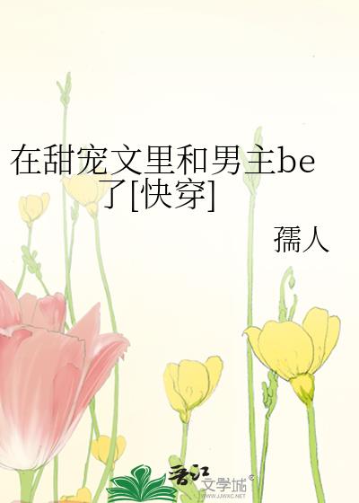 在甜宠文里谈恋爱