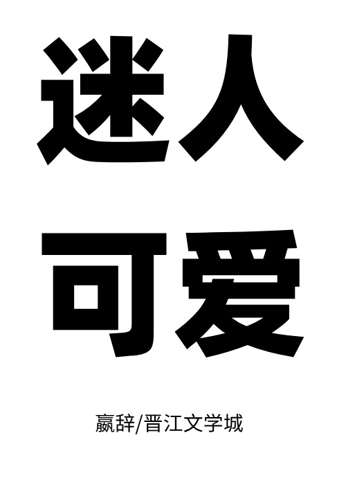可可爱爱 嬴辞